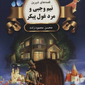 کتاب نیم وجبی و مرد غول پیکر | انتشارات اکباتان