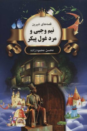 کتاب نیم وجبی و مرد غول پیکر | انتشارات اکباتان