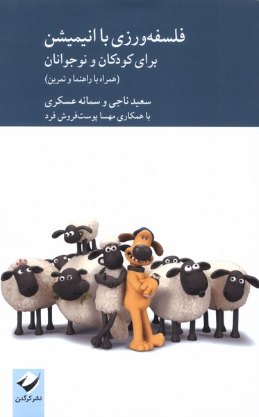 کتاب فلسفهورزی با انیمیشن برای کودکان و نوجوانان | انتشارات کرگدن