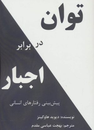 کتاب توان در برابر اجبار | انتشارات پردیس آباریس