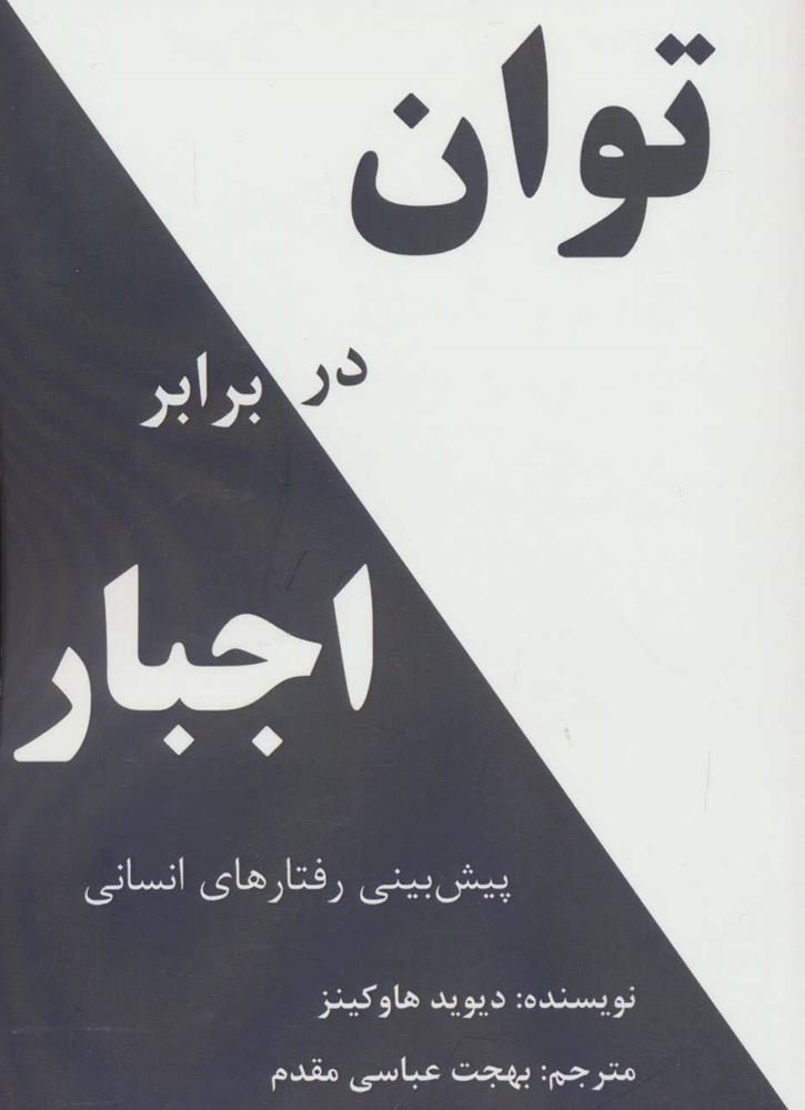 کتاب توان در برابر اجبار | انتشارات پردیس آباریس
