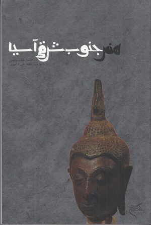 کتاب هنر جنوب شرقی آسیا | انتشارات فرهنگستان هنر
