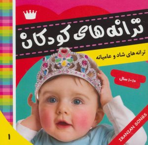 کتاب ترانه های کودکان 1 | انتشارات فرهنگ و هنر