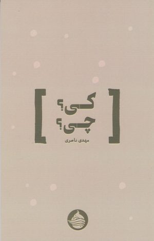 کتاب کی؟ چی؟ | انتشارات حکمت کلمه