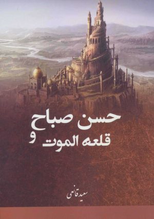 کتاب حسن صباح و قلعه الموت | انتشارات بهزاد