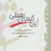 کتاب این کیمیای هستی | انتشارات آیدین