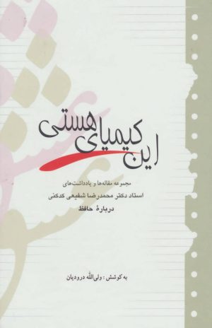 کتاب این کیمیای هستی | انتشارات آیدین