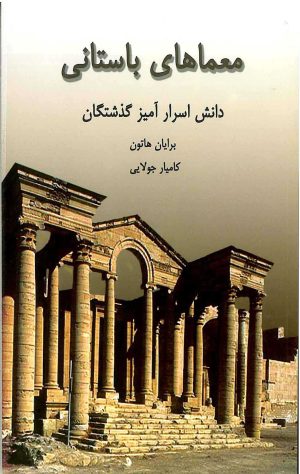 کتاب معماهای باستانی | انتشارات جویا