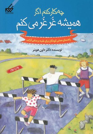 کتاب چه کار کنم اگر همیشه غرغر می کنم | انتشارات گام