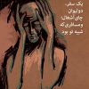 کتاب یک سفر، دو لیوان چای آشغال؛ و مسافری که شبیه تو بود | انتشارات مهر نوروز