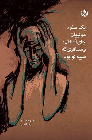 کتاب یک سفر، دو لیوان چای آشغال؛ و مسافری که شبیه تو بود | انتشارات مهر نوروز