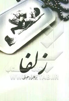 کتاب زلفا | انتشارات سخنوران