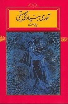 کتاب تئوری بنیادی موسیقی (شومیز) | انتشارات کارنامه
