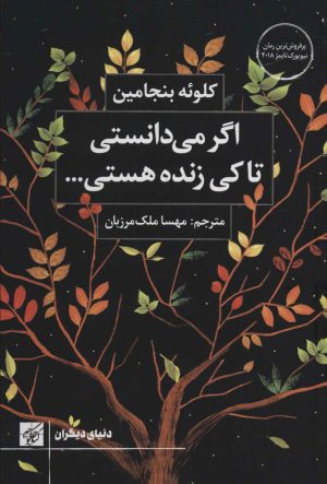کتاب اگر می دانستی تا کی زنده هستی | انتشارات کتاب کوچه