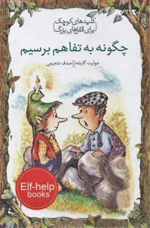 کتاب چگونه به تفاهم برسیم | انتشارات خط خطی