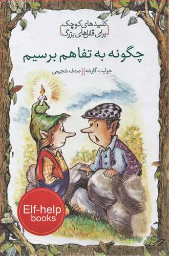 کتاب چگونه به تفاهم برسیم | انتشارات خط خطی
