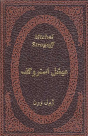 کتاب میشل استروگف | انتشارات پارمیس