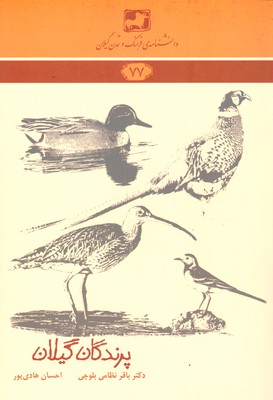 کتاب پرندگان گیلان | انتشارات فرهنگ ایلیا