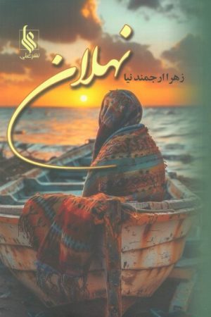 کتاب نهلان | انتشارات نشر علی