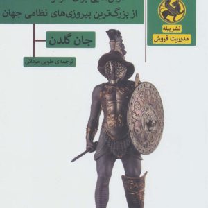 کتاب پیروزی در نبرد فروش | انتشارات پیله