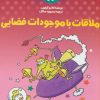 کتاب ملاقات با موجودات فضایی | انتشارات کلام