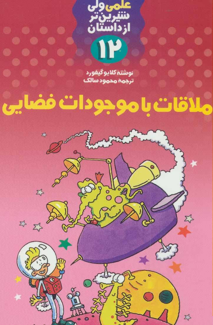 کتاب ملاقات با موجودات فضایی | انتشارات کلام