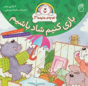 کتاب بازی کنیم شاد باشیم | انتشارات ناریا