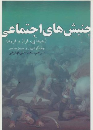 کتاب جنبش های اجتماعی | انتشارات بازتاب