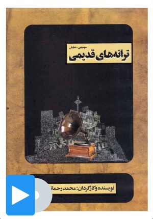 کتاب آلبوم موسیقی ترانه های قدیمی | انتشارات بتهوون