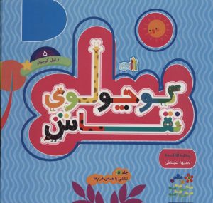 کتاب کوچولوی نقاش و فیل کوچولو _ 5 | انتشارات نشر غنچه