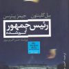 کتاب رئیس جمهور گم شده | انتشارات فروزش