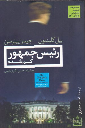 کتاب رئیس جمهور گم شده | انتشارات فروزش