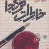 کتاب خاطرات هرکجا | انتشارات اریش