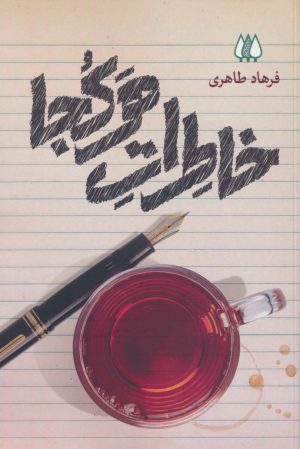 کتاب خاطرات هرکجا | انتشارات اریش