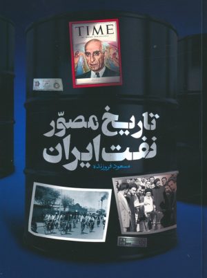 کتاب تاریخ مصور نفت ایران (2زبانه) | انتشارات سایان