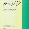 کتاب حقوق عمومی در اسلام | انتشارات خرسندی