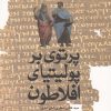 کتاب پرتوی بر پولیتیای افلاطون | انتشارات آشیان