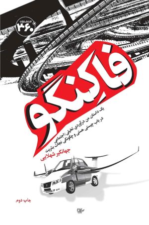 کتاب فاکنگو | انتشارات 360 درجه