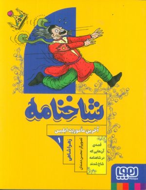 کتاب شاخنامه 1 | انتشارات هوپا