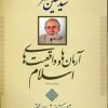 کتاب آرمان ها و واقعیت های اسلام | انتشارات سوفیا