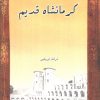کتاب کرمانشاه قدیم | انتشارات ابریشمی