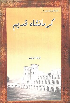 کتاب کرمانشاه قدیم | انتشارات ابریشمی