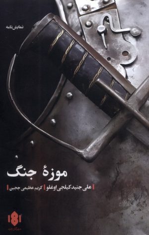 کتاب موزه جنگ | انتشارات مهرگان خرد