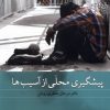 کتاب پیشگیری محلی از آسیب ها | انتشارات جهاد دانشگاهی