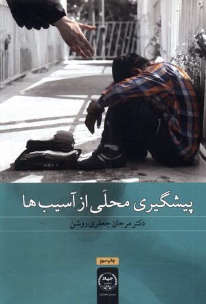 کتاب پیشگیری محلی از آسیب ها | انتشارات جهاد دانشگاهی