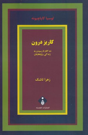 کتاب کاریز درون | انتشارات خجسته