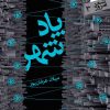 کتاب پادشهر | انتشارات سپیده باوران