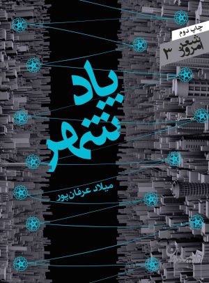 کتاب پادشهر | انتشارات سپیده باوران