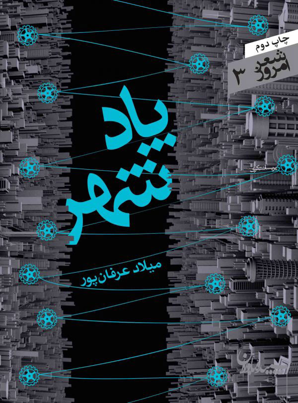 کتاب پادشهر | انتشارات سپیده باوران