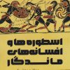 کتاب اسطوره ها و افسانه های ماندگار | انتشارات امید سخن